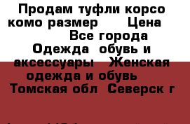 Продам туфли корсо комо размер 37 › Цена ­ 2 500 - Все города Одежда, обувь и аксессуары » Женская одежда и обувь   . Томская обл.,Северск г.